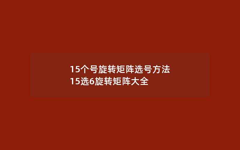 15个号旋转矩阵选号方法 15选6旋转矩阵大全