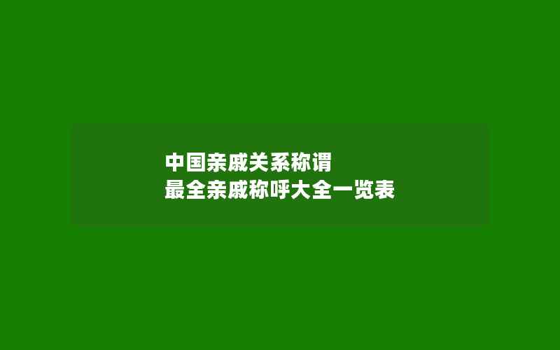 中国亲戚关系称谓 最全亲戚称呼大全一览表