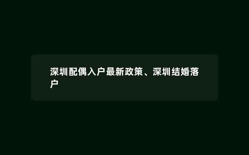 深圳配偶入户最新政策、深圳结婚落户