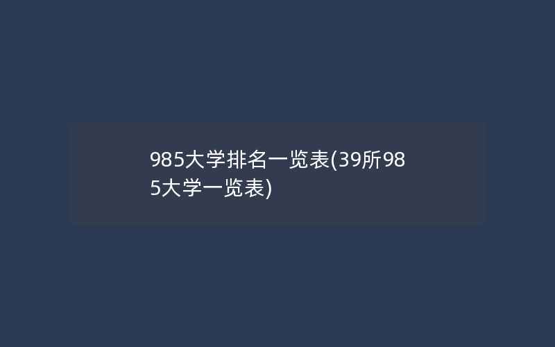 985大学排名一览表(39所985大学一览表)