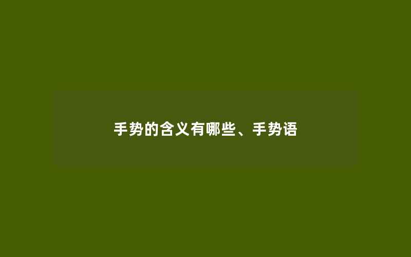 手势的含义有哪些、手势语