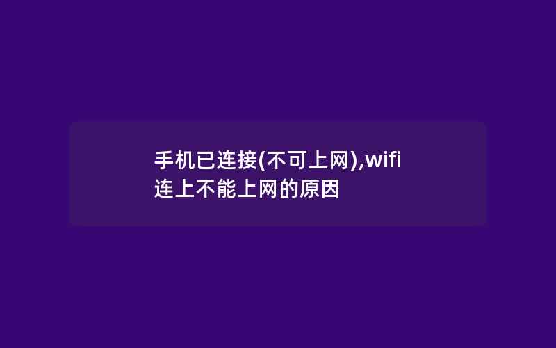 手机已连接(不可上网),wifi连上不能上网的原因