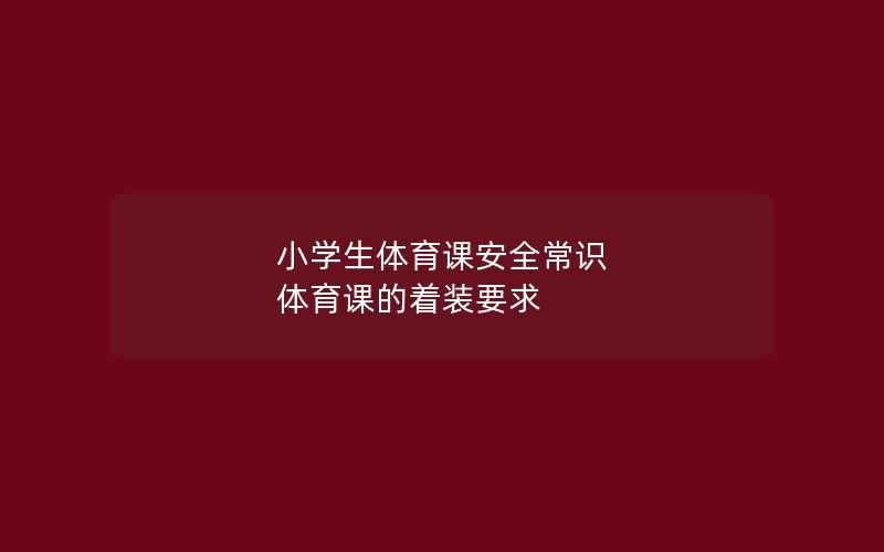 小学生体育课安全常识 体育课的着装要求