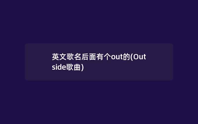 英文歌名后面有个out的(Outside歌曲)