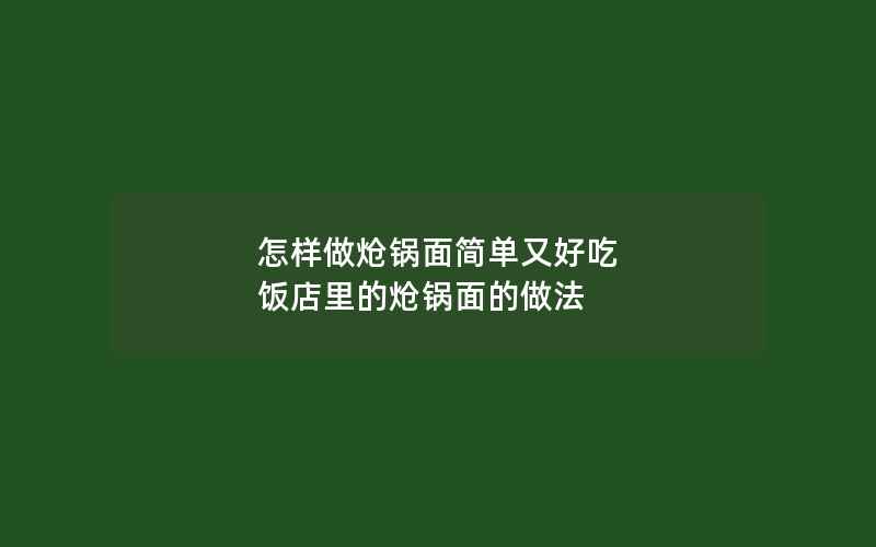 怎样做炝锅面简单又好吃 饭店里的炝锅面的做法