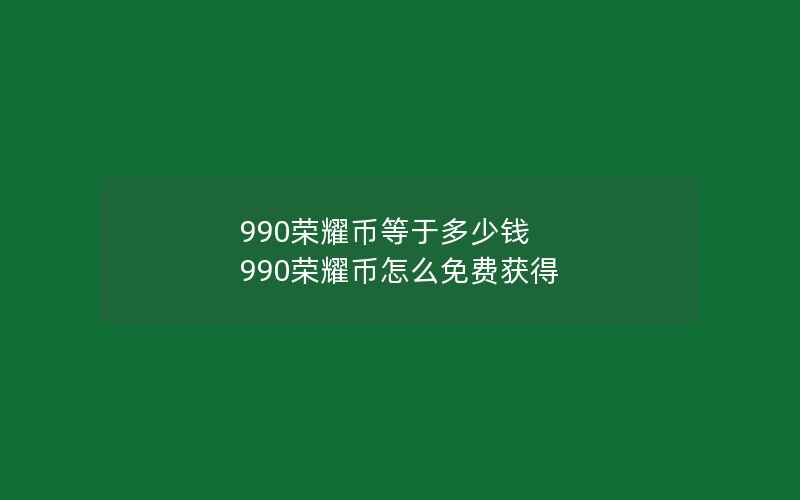 990荣耀币等于多少钱 990荣耀币怎么免费获得