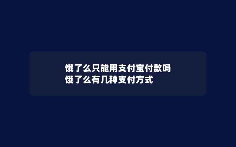 饿了么只能用支付宝付款吗 饿了么有几种支付方式