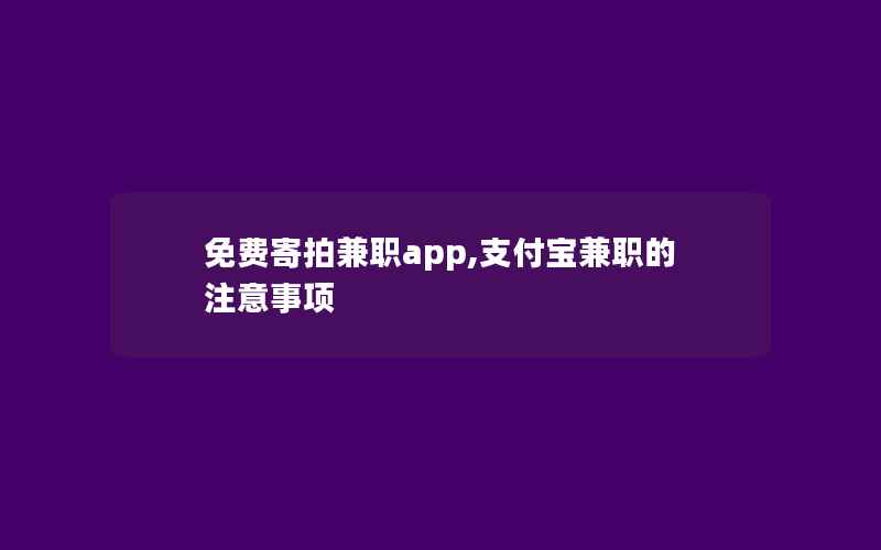 免费寄拍兼职app,支付宝兼职的注意事项