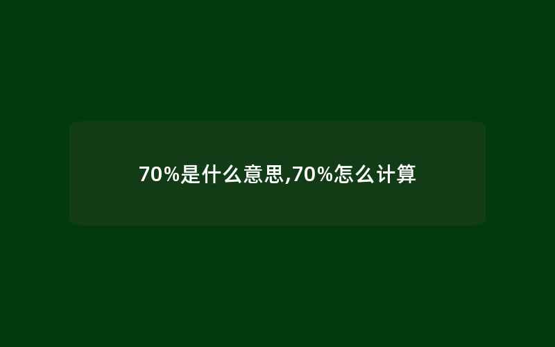 70%是什么意思,70%怎么计算