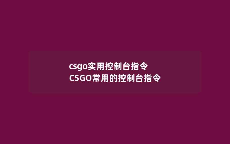 csgo实用控制台指令 CSGO常用的控制台指令