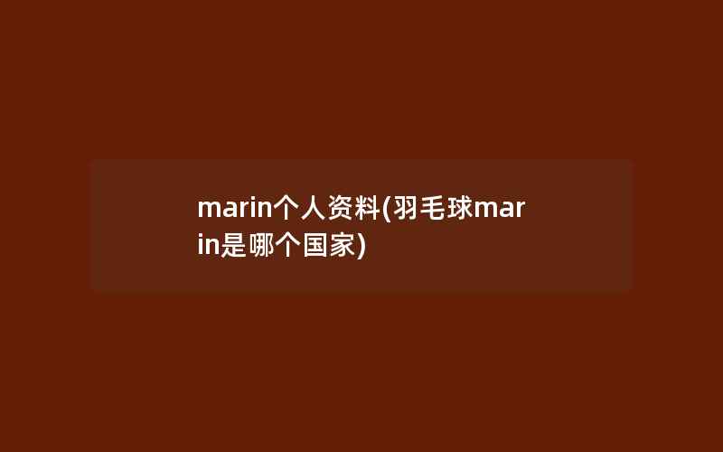 marin个人资料(羽毛球marin是哪个国家)