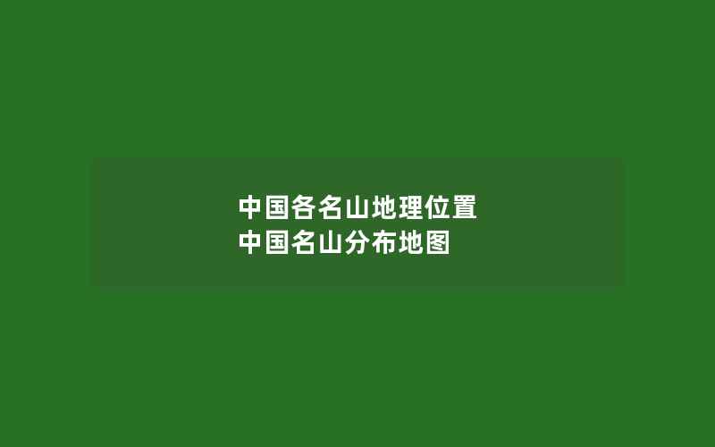 中国各名山地理位置 中国名山分布地图