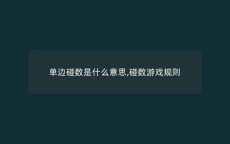 单边碰数是什么意思,碰数游戏规则