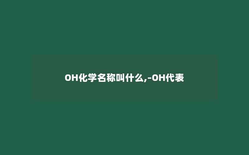 OH化学名称叫什么,–OH代表