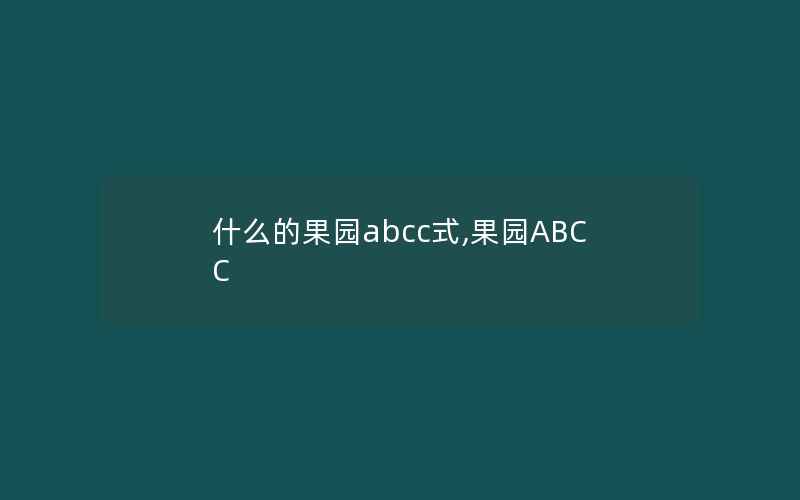 什么的果园abcc式,果园ABCC