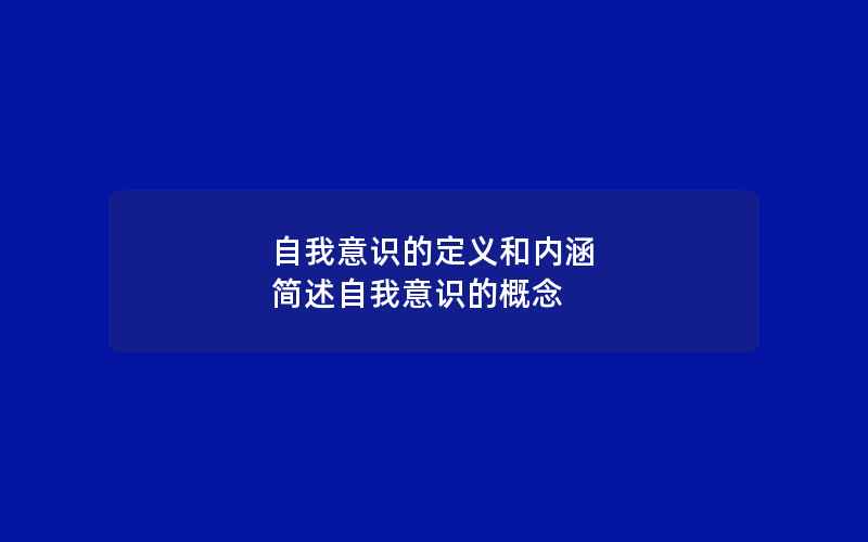 自我意识的定义和内涵 简述自我意识的概念