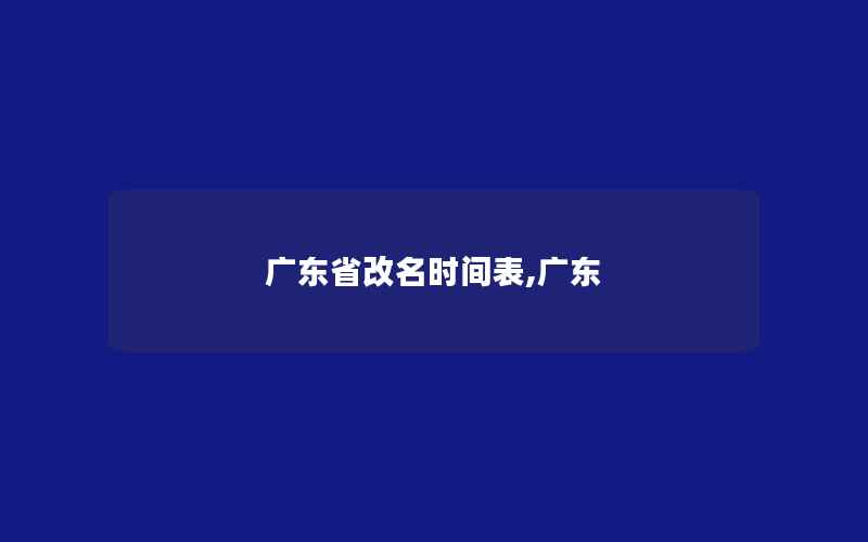 广东省改名时间表,广东