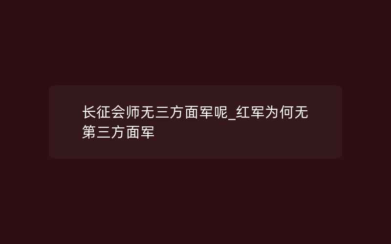 长征会师无三方面军呢_红军为何无第三方面军