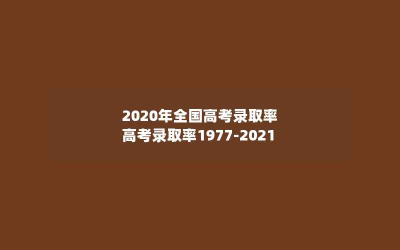 2020年全国高考录取率 高考录取率1977-2021