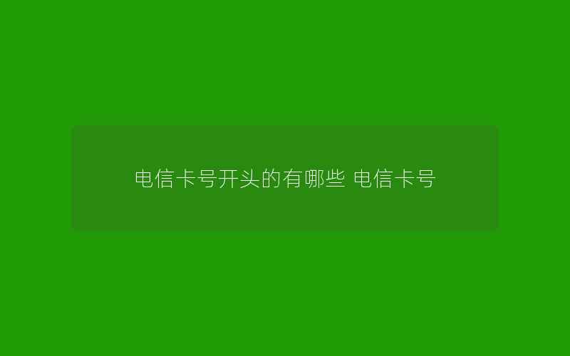 电信卡号开头的有哪些 电信卡号