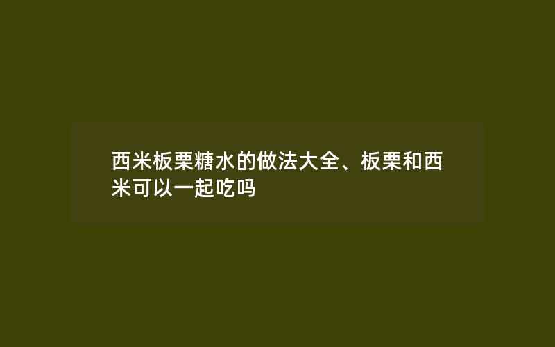 西米板栗糖水的做法大全、板栗和西米可以一起吃吗