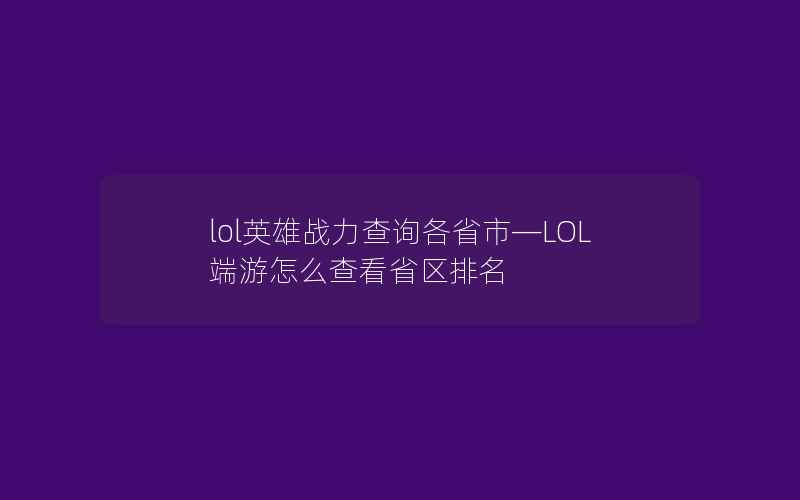 lol英雄战力查询各省市—LOL端游怎么查看省区排名