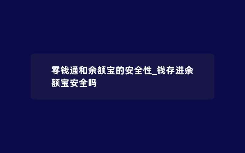 零钱通和余额宝的安全性_钱存进余额宝安全吗