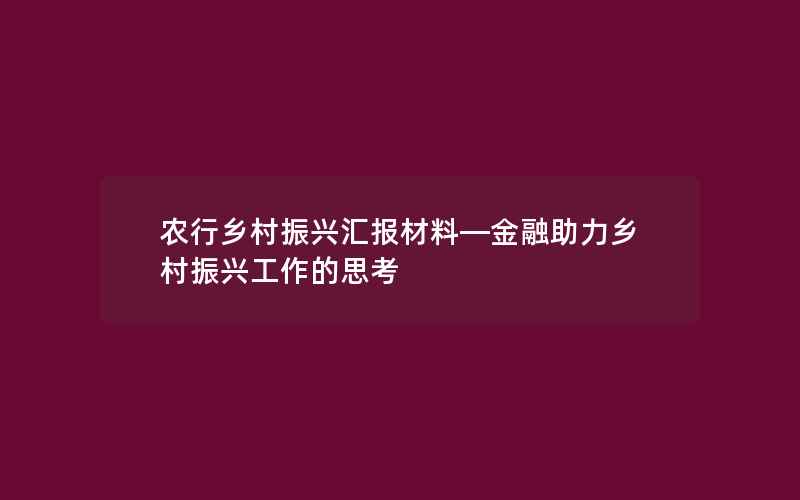 农行乡村振兴汇报材料—金融助力乡村振兴工作的思考