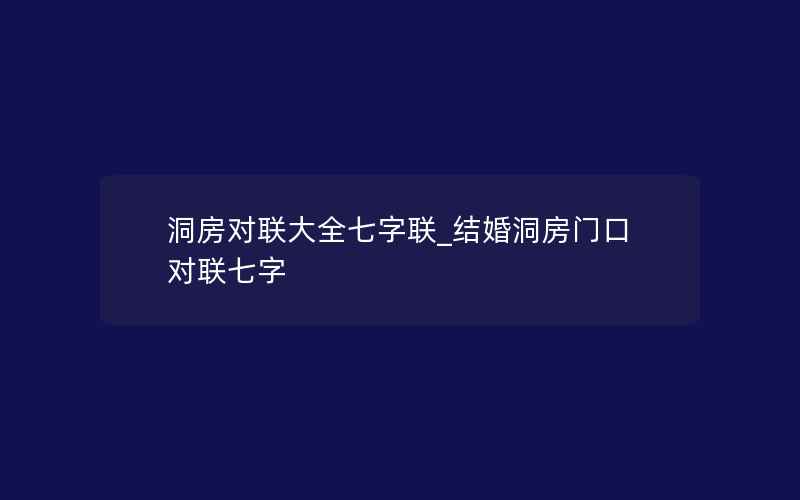 洞房对联大全七字联_结婚洞房门口对联七字