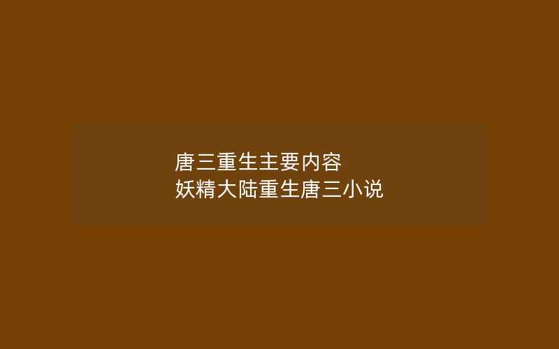 唐三重生主要内容 妖精大陆重生唐三小说