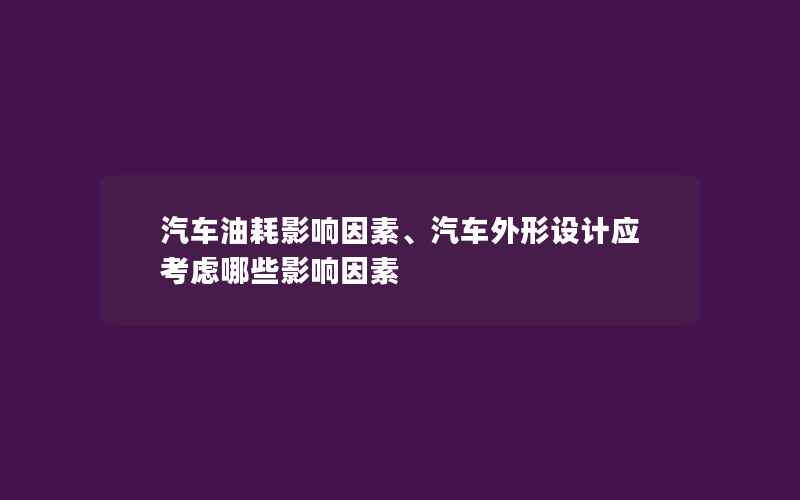 汽车油耗影响因素、汽车外形设计应考虑哪些影响因素