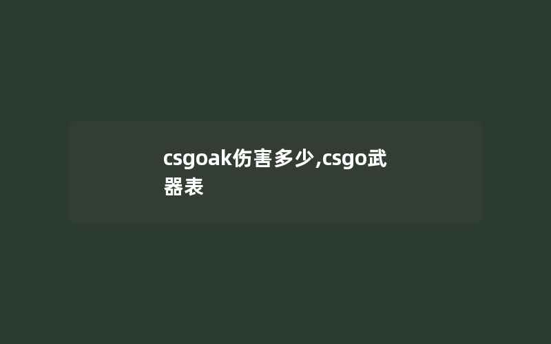 csgoak伤害多少,csgo武器表