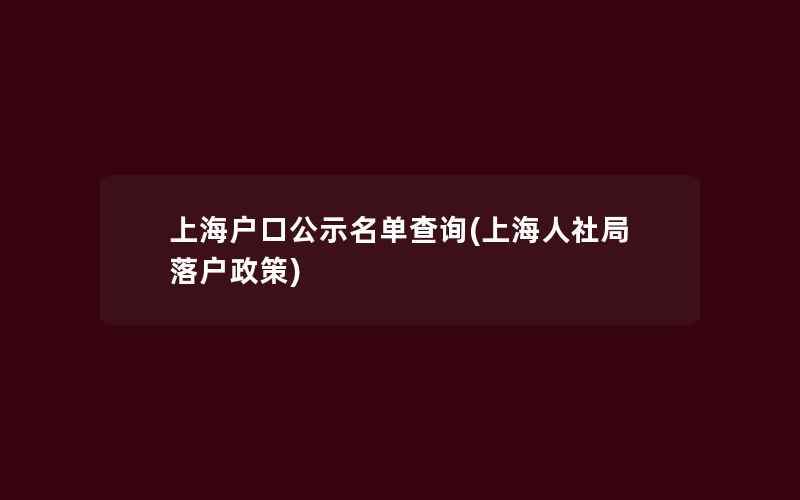 上海户口公示名单查询(上海人社局落户政策)