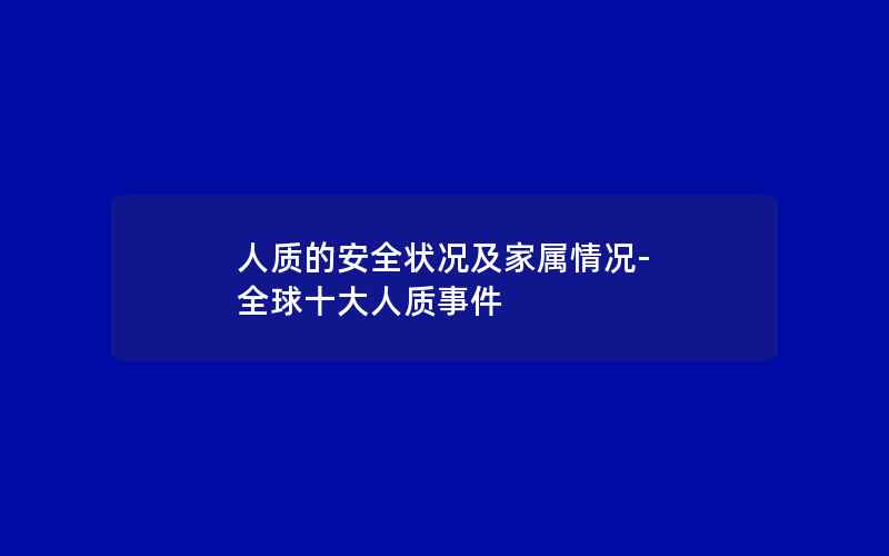 人质的安全状况及家属情况-全球十大人质事件