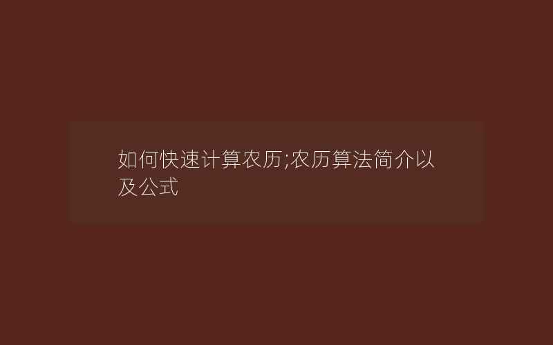 如何快速计算农历;农历算法简介以及公式