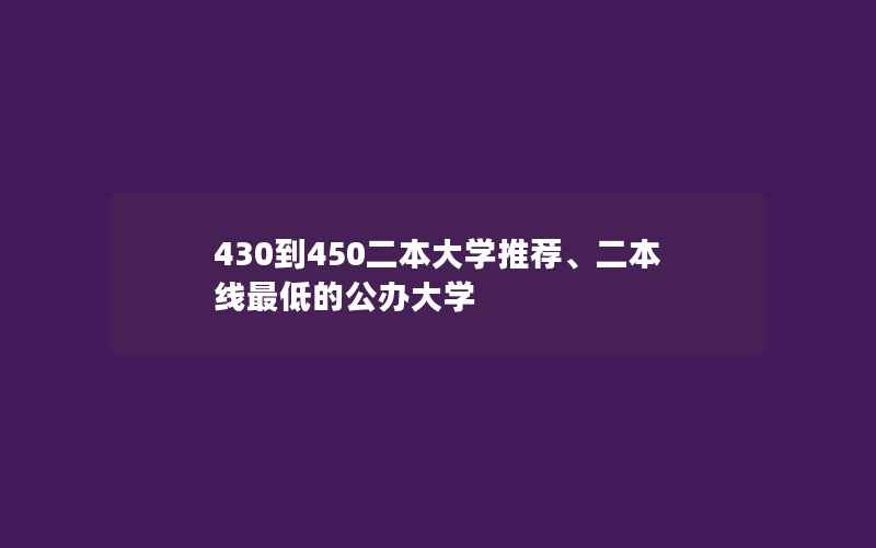 430到450二本大学推荐、二本线最低的公办大学