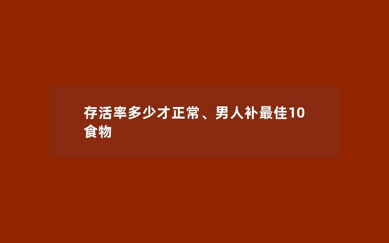 存活率多少才正常、男人补最佳10食物