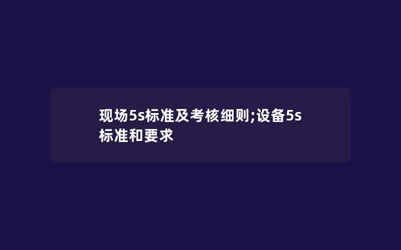 现场5s标准及考核细则;设备5s标准和要求