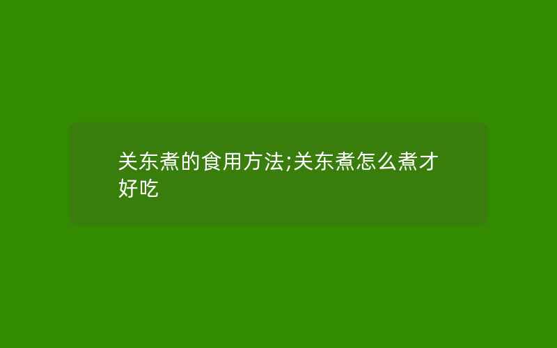 关东煮的食用方法;关东煮怎么煮才好吃