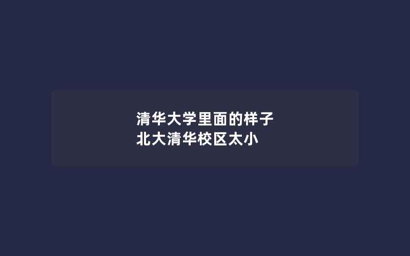 清华大学里面的样子 北大清华校区太小