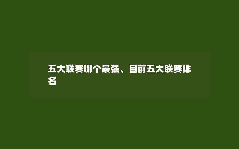 五大联赛哪个最强、目前五大联赛排名