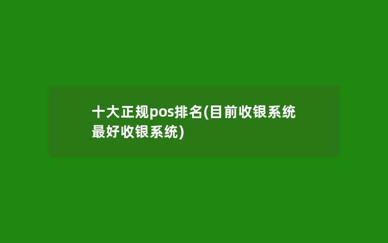 十大正规pos排名(目前收银系统最好收银系统)