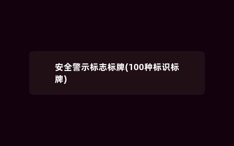 安全警示标志标牌(100种标识标牌)