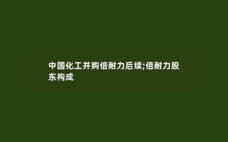 中国化工并购倍耐力后续;倍耐力股东构成