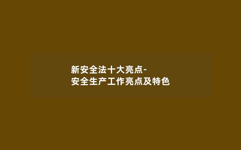 新安全法十大亮点-安全生产工作亮点及特色