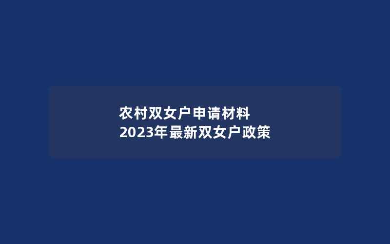 农村双女户申请材料 2023年最新双女户政策