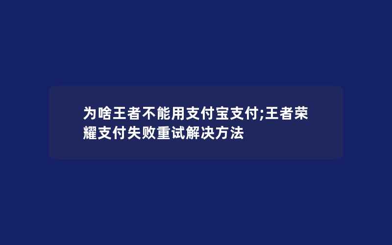 为啥王者不能用支付宝支付;王者荣耀支付失败重试解决方法