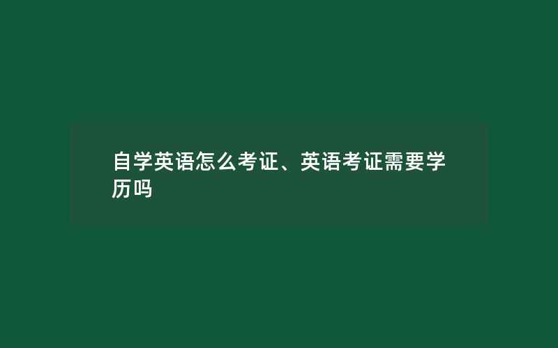 自学英语怎么考证、英语考证需要学历吗