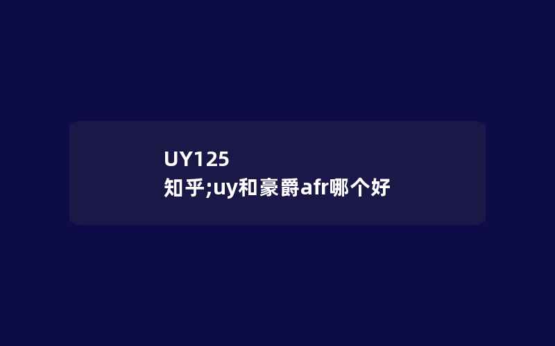 UY125 知乎;uy和豪爵afr哪个好