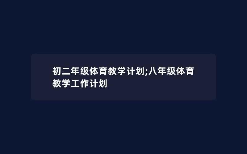 初二年级体育教学计划;八年级体育教学工作计划